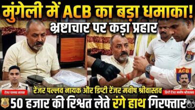 “डिप्टी रेंजर व (तत्कालीन प्रभारी रेंजर खोडरी, मरवाही)मनीष श्रीवास्तव गिरफ्तार: वन अपराध केस हल्का करने, चालान जल्द पेश करने और जब्त वाहन छुड़ाने के एवज में खोड़री–मरवाही में ₹50 हजार की रिश्वत लेते हुए रंगे हाथ पकड़ा गया, रेंजर पल्लव नायक भी ACB के शिकंजे में”