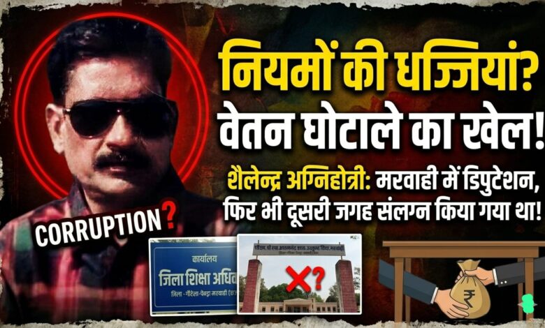 नियमों की धज्जियां या ‘सेटिंग’ का खेल!मरवाही में प्रतिनियुक्ति जारी, फिर भी दूसरी जगह अटैच—प्राचार्य शैलेन्द्र अग्निहोत्री प्रकरण में वेतन घोटाले के संकेत