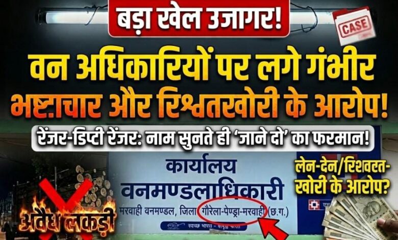 “रेंजर–डिप्टी रेंजर पर संरक्षण और लेन-देन के आरोप! रातभर अवैध लकड़ी का परिवहन , नाम सुनते ही ‘जाने दो’ का फरमान—पेंड्रा वन परिक्षेत्र में बड़ा खेल उजागर”
