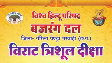 पेण्ड्रा में 1 अप्रैल को गूंजेगा ‘त्रिशूल शौर्य’: बजरंग दल के राष्ट्रीय संयोजक किशन प्रजापत होंगे मुख्य अतिथि, विराट दीक्षा व यात्रा की जोरदार तैयारी