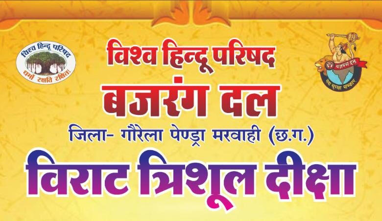 पेण्ड्रा में 1 अप्रैल को गूंजेगा ‘त्रिशूल शौर्य’: बजरंग दल के राष्ट्रीय संयोजक किशन प्रजापत होंगे मुख्य अतिथि, विराट दीक्षा व यात्रा की जोरदार तैयारी पेण्ड्रा में 1 अप्रैल को गूंजेगा ‘त्रिशूल शौर्य’: बजरंग दल के राष्ट्रीय संयोजक किशन प्रजापत होंगे मुख्य अतिथि, विराट दीक्षा व यात्रा की जोरदार तैयारी