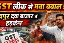 GST लिस्ट लीक से रायपुर में हड़कंप: दवा कारोबारियों की गुप्त उधारी उजागर, मानवीय चूक से पब्लिक हुआ डेटा, साख पर बड़ा संकट—व्यापारी आक्रोशित