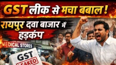 GST लिस्ट लीक से रायपुर में हड़कंप: दवा कारोबारियों की गुप्त उधारी उजागर, मानवीय चूक से पब्लिक हुआ डेटा, साख पर बड़ा संकट—व्यापारी आक्रोशित