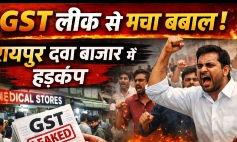 GST लिस्ट लीक से रायपुर में हड़कंप: दवा कारोबारियों की गुप्त उधारी उजागर, मानवीय चूक से पब्लिक हुआ डेटा, साख पर बड़ा संकट—व्यापारी आक्रोशित GST लिस्ट लीक से रायपुर में हड़कंप: दवा कारोबारियों की गुप्त उधारी उजागर, मानवीय चूक से पब्लिक हुआ डेटा, साख पर बड़ा संकट—व्यापारी आक्रोशित