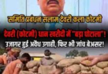 जी. पी. एम.-देवरीकला(कोटमी) धान खरीदी केंद्र में धान खरीदी में उगाही उजागर, जांच बेअसर!चंद्रकांत सलाम और विकास गुप्ता पर अब तक कार्रवाई क्यों नहीं?