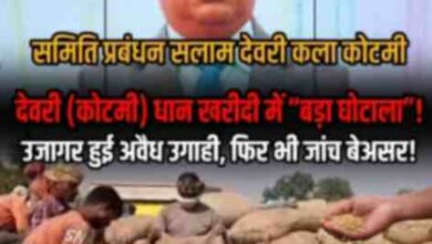 जी. पी. एम.-देवरीकला(कोटमी) धान खरीदी केंद्र में धान खरीदी में उगाही उजागर, जांच बेअसर!चंद्रकांत सलाम और विकास गुप्ता पर अब तक कार्रवाई क्यों नहीं?