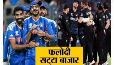 *भारत vs न्यूजीलैंड फाइनल आज : फलोदी सट्टा बाजार ने मैंच के पहले ही बता दिया विजेता, चौंकाने वाला दावा* *भारत vs न्यूजीलैंड फाइनल आज : फलोदी सट्टा बाजार ने मैंच के पहले ही बता दिया विजेता, चौंकाने वाला दावा*