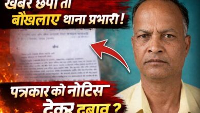 *पुलिस और पत्रकारिता के बीच टकराव : ख़बर से झल्लाएं टीआई का कार्यवाही के बजाय नोटिस? वरिष्ठ अधिकारियों की चुप्पी पर सवाल*