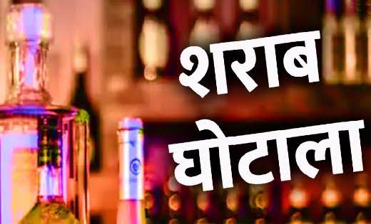 *प्रदेश के इन 29 आबकारी अधिकारी पर अब कसेगा कानून का शिकंजा, सरकार ने 3200 करोड़ के शराब घोटाला मामले में मुकदमा चलाने की दी मंजूरी*