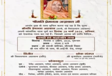 सांसद बृजमोहन अग्रवाल की चाची स्व. प्रेमलता अग्रवाल को अंतिम नमन: 9 अप्रैल को श्रद्धांजलि सभा व पगड़ी रस्म,