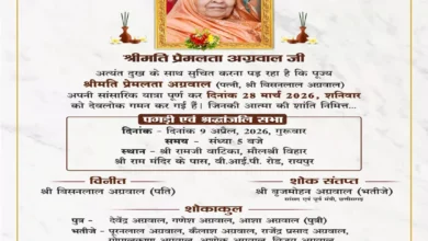 सांसद बृजमोहन अग्रवाल की चाची स्व. प्रेमलता अग्रवाल को अंतिम नमन: 9 अप्रैल को श्रद्धांजलि सभा व पगड़ी रस्म, सांसद बृजमोहन अग्रवाल की चाची स्व. प्रेमलता अग्रवाल को अंतिम नमन: 9 अप्रैल को श्रद्धांजलि सभा व पगड़ी रस्म,