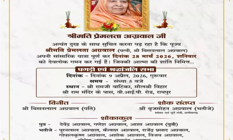 सांसद बृजमोहन अग्रवाल की चाची स्व. प्रेमलता अग्रवाल को अंतिम नमन: 9 अप्रैल को श्रद्धांजलि सभा व पगड़ी रस्म,