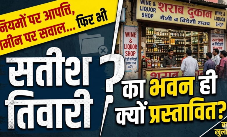 “आखिर किसे फायदा पहुंचाने की कोशिश? बिना डायवर्शन जमीन और भारी आपत्तियों के बावजूद मरवाही में शराब दुकान शिफ्टिंग को मंजूरी”