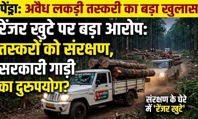 “पेंड्रा वन परिक्षेत्र में लकड़ी तस्करी का बड़ा खेल! रेंजर खुटे पर संरक्षण के गंभीर आरोप, शासकीय संसाधनों के दुरुपयोग से मचा हड़कंप”