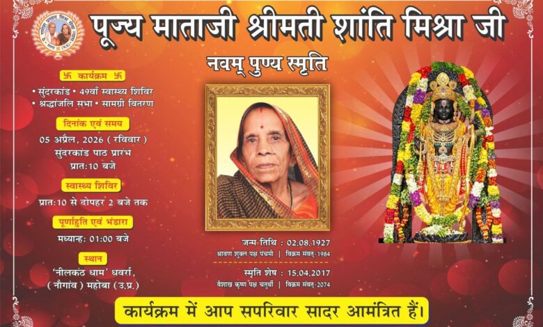 स्व. शांति मिश्रा की नवम पुण्यतिथि पर 49वां मेगा स्वास्थ्य शिविर, नेत्र–श्रवण जांच सहित अनेक कार्यक्रम:डॉ राकेश मिश्र