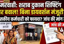 मरवाही में शराब दुकान शिफ्टिंग पर बवाल: बिना डायवर्शन जमीन पर मंजूरी? शासकीय कर्मचारी को फायदा पहुंचाने के आरोप, जांच की मांग तेज मरवाही में शराब दुकान शिफ्टिंग पर बवाल: बिना डायवर्शन जमीन पर मंजूरी? शासकीय कर्मचारी को फायदा पहुंचाने के आरोप, जांच की मांग तेज