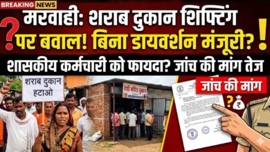 मरवाही में शराब दुकान शिफ्टिंग पर बवाल: बिना डायवर्शन जमीन पर मंजूरी? शासकीय कर्मचारी को फायदा पहुंचाने के आरोप, जांच की मांग तेज