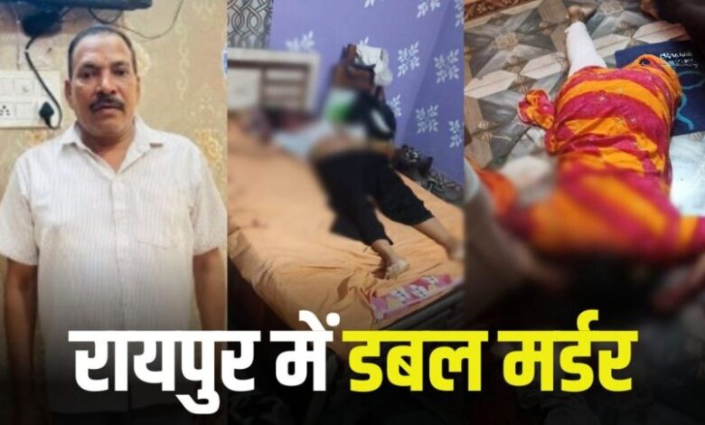 रायपुर में दोहरा हत्याकांड: पूर्व पुलिसकर्मी ने पत्नी और सौतेली बेटी को कुल्हाड़ी से उतारा मौत के घाट रायपुर में दोहरा हत्याकांड: पूर्व पुलिसकर्मी ने पत्नी और सौतेली बेटी को कुल्हाड़ी से उतारा मौत के घाट