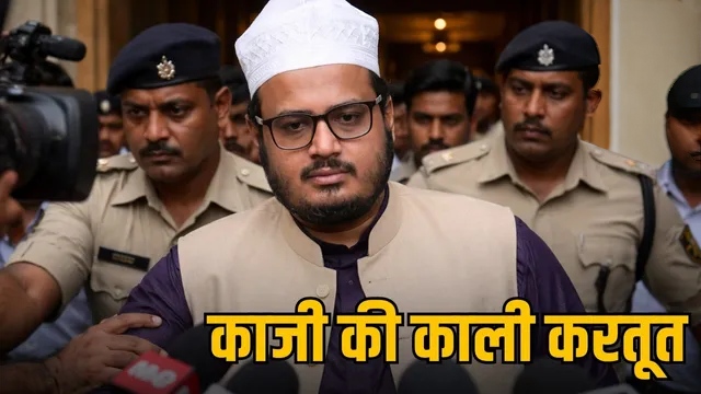 रायपुर में बड़ा बवाल: शहर काजी आरिफ अजहरी पर अश्लील हरकतों के आरोप, 20 महिलाओं की शिकायत के बाद वक्फ बोर्ड ने किया बर्खास्त