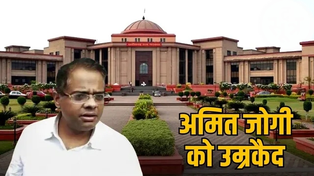 जग्गी हत्याकांड में 23 साल बाद बड़ा फैसला: अमित जोगी दोषी, उम्रकैद की सजा