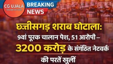 छत्तीसगढ़ शराब घोटाला: 9वां पूरक चालान पेश, 51 आरोपी—3200 करोड़ के संगठित नेटवर्क की परतें खुलीं