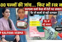 1400 पन्नों की जांच, फिर भी FIR नहीं: DSP कल्पना वर्मा केस में देरी पर उठे बड़े सवाल, चैट में नामों से बढ़ी हलचल 1400 पन्नों की जांच, फिर भी FIR नहीं: DSP कल्पना वर्मा केस में देरी पर उठे बड़े सवाल, चैट में नामों से बढ़ी हलचल