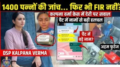 1400 पन्नों की जांच, फिर भी FIR नहीं: DSP कल्पना वर्मा केस में देरी पर उठे बड़े सवाल, चैट में नामों से बढ़ी हलचल 1400 पन्नों की जांच, फिर भी FIR नहीं: DSP कल्पना वर्मा केस में देरी पर उठे बड़े सवाल, चैट में नामों से बढ़ी हलचल