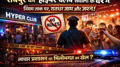 रायपुर का ‘हाइपर क्लब’ सवालों के घेरे में:नियम ताक पर, रातभर ‘जाम-जश्न’–लाचार प्रशासन या मिलीभगत का खेल?