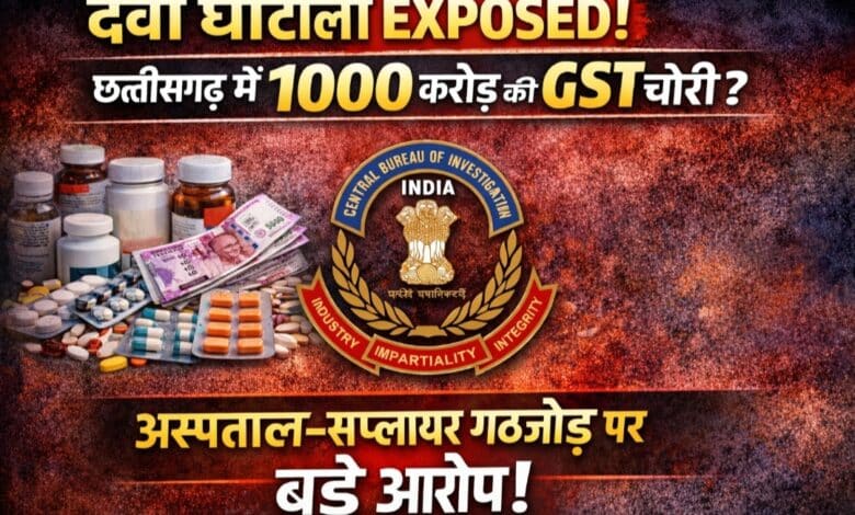 छत्तीसगढ़ में दवा घोटाले का बड़ा खुलासा: अस्पताल–सप्लायर गठजोड़ से हजारों करोड़ की GST चोरी के आरोप छत्तीसगढ़ में दवा घोटाले का बड़ा खुलासा: अस्पताल–सप्लायर गठजोड़ से हजारों करोड़ की GST चोरी के आरोप