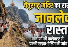 चैतूरगढ़ मंदिर जाने वाला मार्ग जोखिमभरा, कलेक्टर के सामने ग्रामीणों ने उठाई पक्की सड़क-रेलिंग की मांग