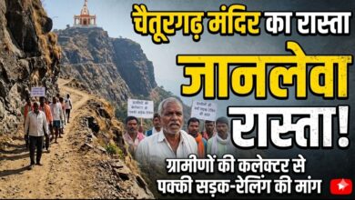 चैतूरगढ़ मंदिर जाने वाला मार्ग जोखिमभरा, कलेक्टर के सामने ग्रामीणों ने उठाई पक्की सड़क-रेलिंग की मांग चैतूरगढ़ मंदिर जाने वाला मार्ग जोखिमभरा, कलेक्टर के सामने ग्रामीणों ने उठाई पक्की सड़क-रेलिंग की मांग