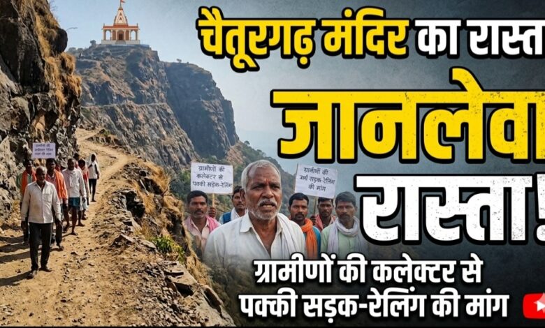 चैतूरगढ़ मंदिर जाने वाला मार्ग जोखिमभरा, कलेक्टर के सामने ग्रामीणों ने उठाई पक्की सड़क-रेलिंग की मांग