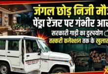 “जंगल छोड़ निजी मौज!” पेंड्रा रेंजर पर गंभीर आरोप—सरकारी गाड़ी का दुरुपयोग, तस्करी कनेक्शन तक के खुलासे