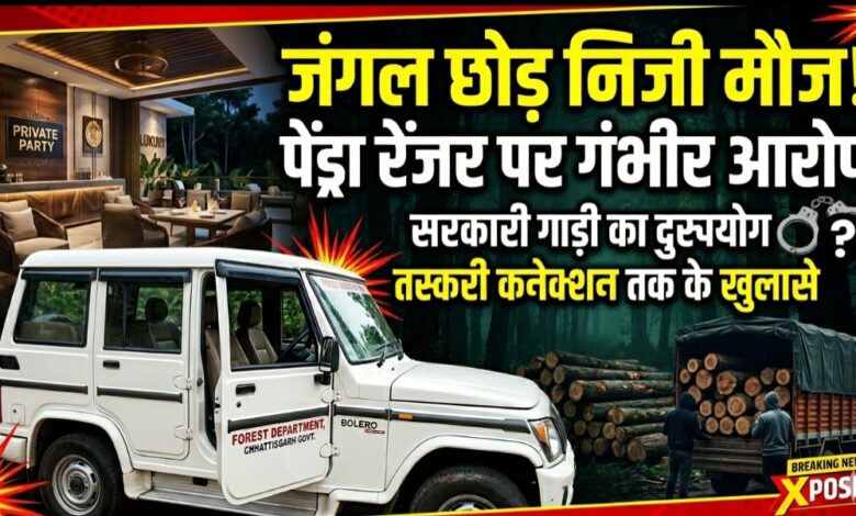“जंगल छोड़ निजी मौज!” पेंड्रा रेंजर पर गंभीर आरोप—सरकारी गाड़ी का दुरुपयोग, तस्करी कनेक्शन तक के खुलासे “जंगल छोड़ निजी मौज!” पेंड्रा रेंजर पर गंभीर आरोप—सरकारी गाड़ी का दुरुपयोग, तस्करी कनेक्शन तक के खुलासे
