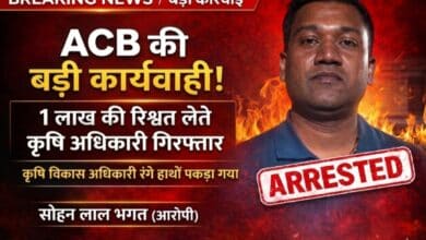 अंबिकापुर में एसीबी की बड़ी कार्यवाही : 1 लाख की रिश्वत लेते कृषि अधिकारी रंगे हाथ गिरफ्तार