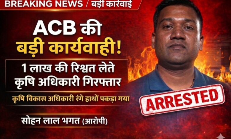 अंबिकापुर में एसीबी की बड़ी कार्यवाही : 1 लाख की रिश्वत लेते कृषि अधिकारी रंगे हाथ गिरफ्तार अंबिकापुर में एसीबी की बड़ी कार्यवाही : 1 लाख की रिश्वत लेते कृषि अधिकारी रंगे हाथ गिरफ्तार