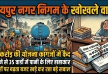 रायपुर नगर निगम के खोखले वादे:10 करोड़ की योजना कागजों में कैद, 70 मे से 35 वार्डों में पानी के लिए हाहाकार—टैंकरों पर बढ़ता बजट खड़े कर रहा बड़े सवाल
