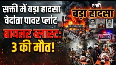 सक्ती में बड़ा हादसा: वेदांता पावर प्लांट में बॉयलर ब्लास्ट, 3 की मौत, दर्जनों झुलसे