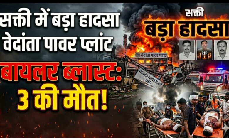 सक्ती में बड़ा हादसा: वेदांता पावर प्लांट में बॉयलर ब्लास्ट, 3 की मौत, दर्जनों झुलसे सक्ती में बड़ा हादसा: वेदांता पावर प्लांट में बॉयलर ब्लास्ट, 3 की मौत, दर्जनों झुलसे