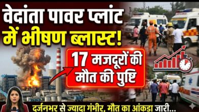 वेदांता पावर प्लांट में भीषण ब्लास्ट: 17 मजदूरों की मौत की पुष्टि, दर्जनभर से ज्यादा गंभीर—हर घंटे बढ़ रहा मौत का आंकड़ा