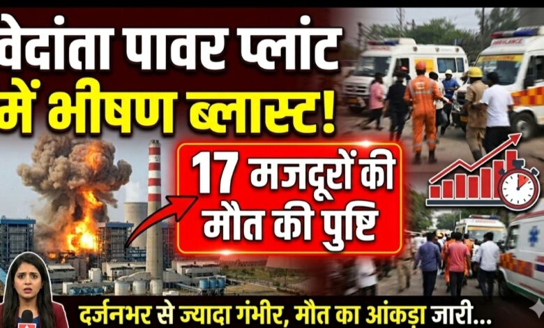 वेदांता पावर प्लांट में भीषण ब्लास्ट: 17 मजदूरों की मौत की पुष्टि, दर्जनभर से ज्यादा गंभीर—हर घंटे बढ़ रहा मौत का आंकड़ा वेदांता पावर प्लांट में भीषण ब्लास्ट: 17 मजदूरों की मौत की पुष्टि, दर्जनभर से ज्यादा गंभीर—हर घंटे बढ़ रहा मौत का आंकड़ा