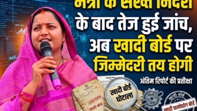 मंत्री के सख्त निर्देश के बाद तेज हुई जांच, अब खादी बोर्ड पर जिम्मेदारी तय होने की बारी