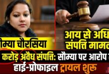 आय से अधिक संपत्ति मामला: सौम्या चौरसिया पर आरोप तय, 47 करोड़ की कथित अवैध कमाई के बीच हाई-प्रोफाइल ट्रायल शुरू
