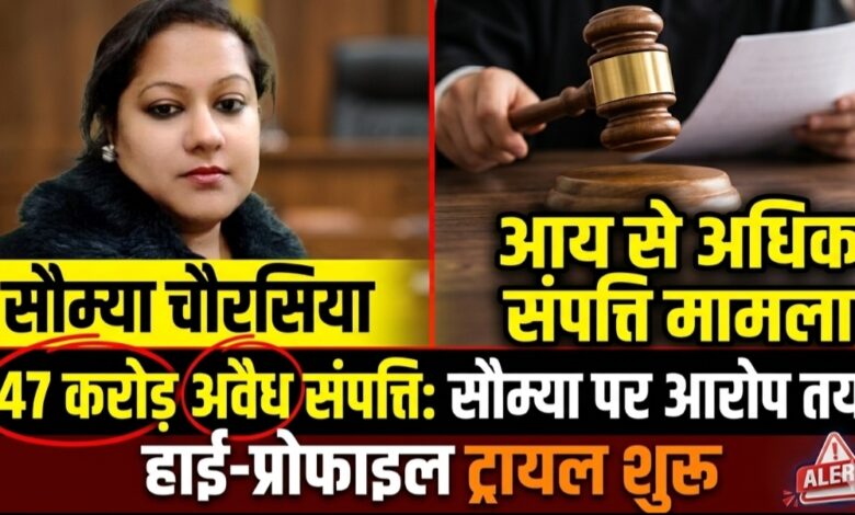 आय से अधिक संपत्ति मामला: सौम्या चौरसिया पर आरोप तय, 47 करोड़ की कथित अवैध कमाई के बीच हाई-प्रोफाइल ट्रायल शुरू