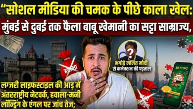 “सोशल मीडिया की चमक के पीछे काला खेल: मुंबई से दुबई तक फैला बाबू खेमानी का सट्टा साम्राज्य,