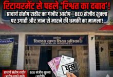 “रिटायरमेंट से पहले ‘रिश्वत का दबाव’! प्राचार्य संतोष राठौर का गंभीर आरोप—BEO संजीव शुक्ला ने मेडिकल बिल-जीपीएफ के नाम पर मांगी उगाही, इंकार पर दी जान से मारने की धमकी”