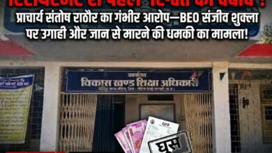 “रिटायरमेंट से पहले ‘रिश्वत का दबाव’! प्राचार्य संतोष राठौर का गंभीर आरोप—BEO संजीव शुक्ला ने मेडिकल बिल-जीपीएफ के नाम पर मांगी उगाही, इंकार पर दी जान से मारने की धमकी”
