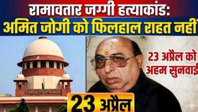 “रामावतार जग्गी हत्याकांड: सुप्रीम कोर्ट से अमित जोगी को फिलहाल राहत नहीं, 23 अप्रैल को होगी अहम सुनवाई”