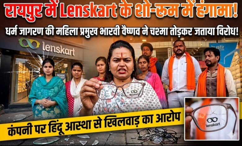 रायपुर में Lenskart के शो-रूम में हंगामा: धर्म जागरण की महिला प्रमुख भारवी वैष्णव ने चश्मा तोड़कर जताया विरोध, कंपनी पर हिंदू आस्था से खिलवाड़ का आरोप