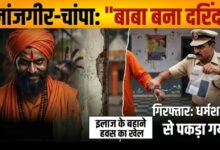 जांजगीर-चांपा: “बाबा बना दरिंदा”—इलाज के बहाने महिला से दुष्कर्म:धर्मशाला से गिरफ्तार